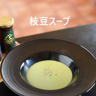 【簡単】枝豆ポタージュ基本の料理・プロが教える